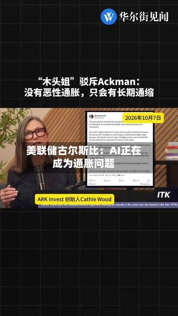 美联储古尔斯比：AI正在成为通胀问题