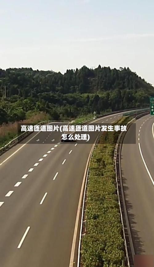 高速匝道图片(高速匝道图片发生事故怎么处理)