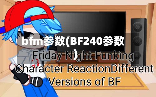 bfm参数(BF240参数)