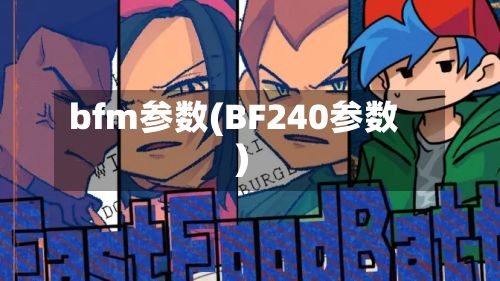 bfm参数(BF240参数)-第2张图片