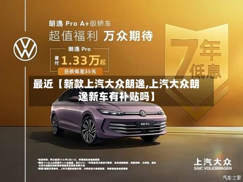 最近【新款上汽大众朗逸,上汽大众朗逸新车有补贴吗】