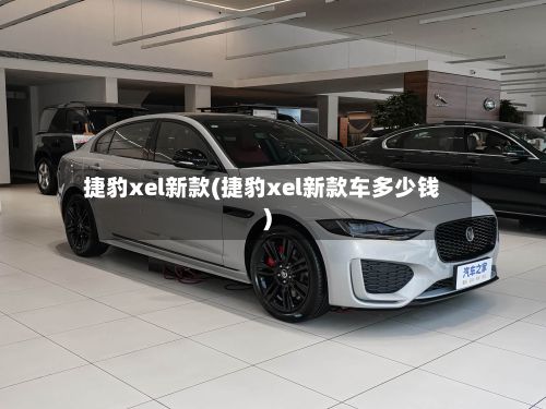 捷豹xel新款(捷豹xel新款车多少钱)