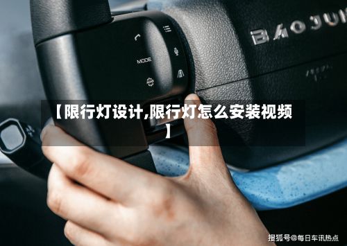 【限行灯设计,限行灯怎么安装视频】