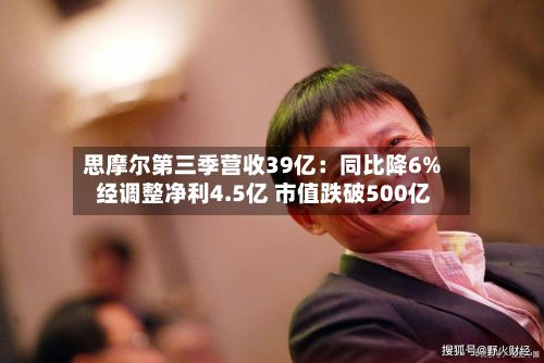 思摩尔第三季营收39亿：同比降6% 经调整净利4.5亿 市值跌破500亿-第3张图片