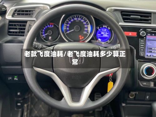老款飞度油耗/老飞度油耗多少算正常-第3张图片