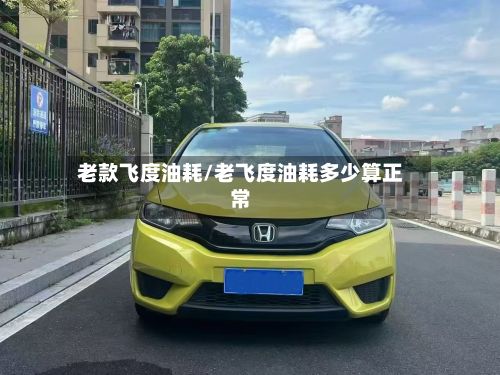 老款飞度油耗/老飞度油耗多少算正常-第2张图片
