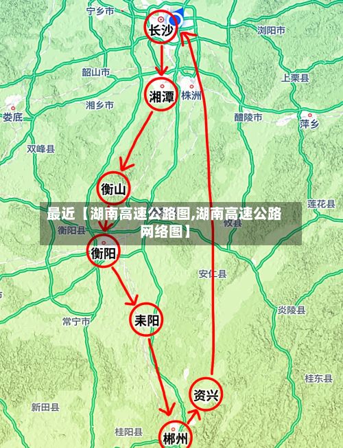 最近【湖南高速公路图,湖南高速公路网络图】