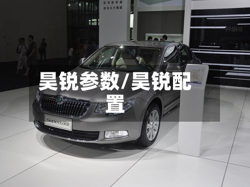 昊锐参数/昊锐配置