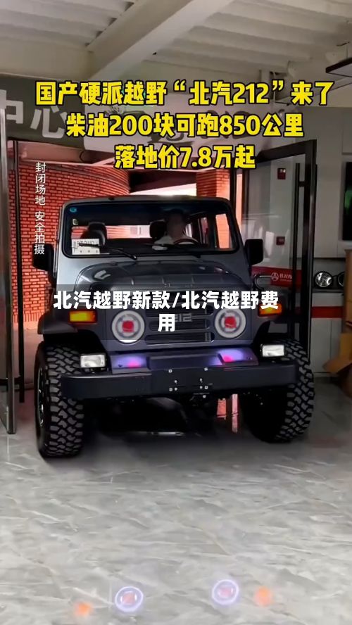 北汽越野新款/北汽越野费用-第2张图片