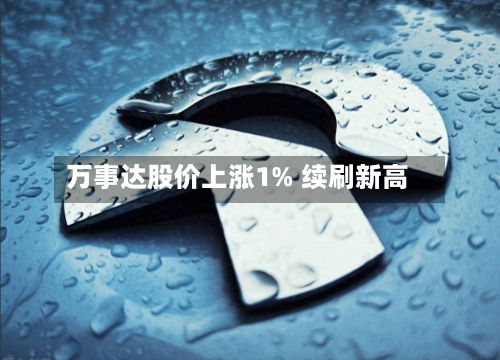 万事达股价上涨1% 续刷新高