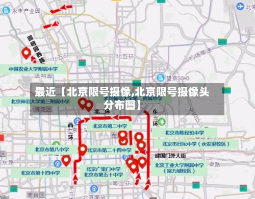 最近【北京限号摄像,北京限号摄像头分布图】