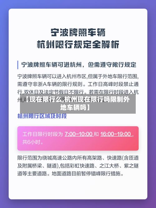 【现在限行么,杭州现在限行吗限制外地车辆吗】