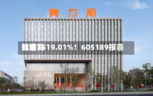 比较高预增1519.01%！605189报喜