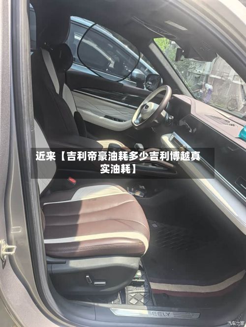 近来【吉利帝豪油耗多少吉利博越真实油耗】