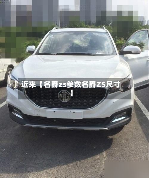 近来【名爵zs参数名爵ZS尺寸】-第3张图片