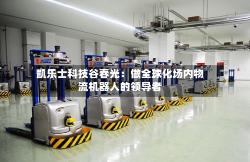 凯乐士科技谷春光：做全球化场内物流机器人的领导者