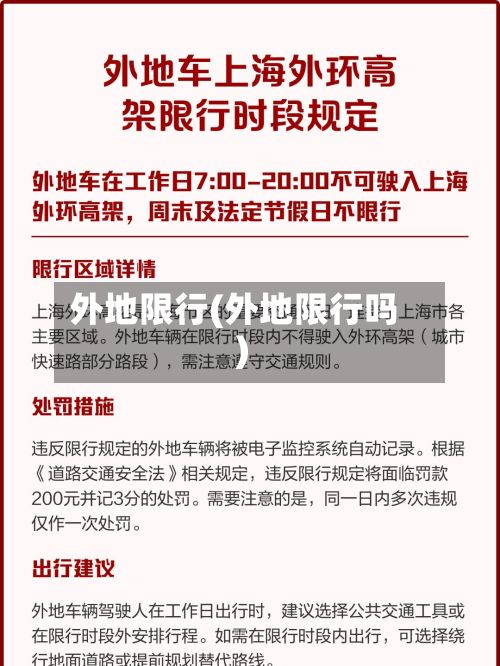 外地限行(外地限行吗)