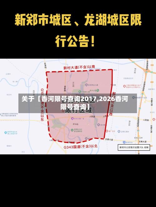 关于【香河限号查询2017,2026香河限号查询】-第3张图片