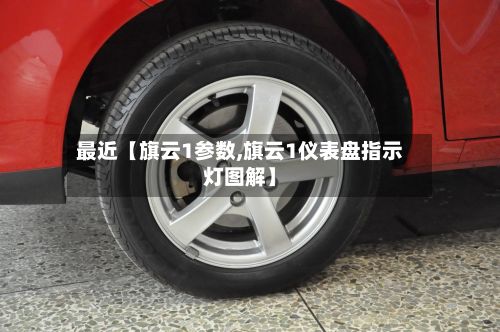 最近【旗云1参数,旗云1仪表盘指示灯图解】-第3张图片