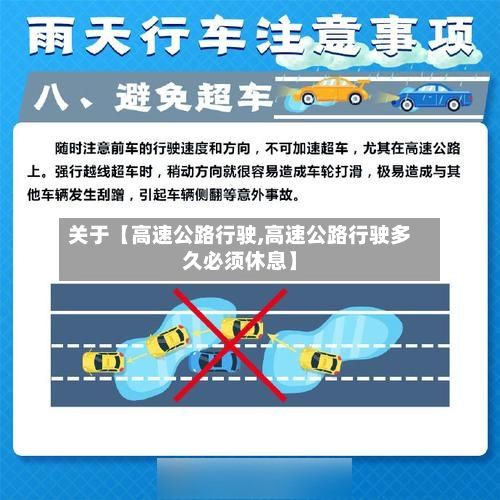 关于【高速公路行驶,高速公路行驶多久必须休息】