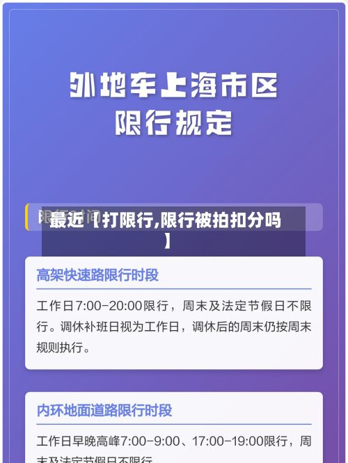 最近【打限行,限行被拍扣分吗】-第2张图片