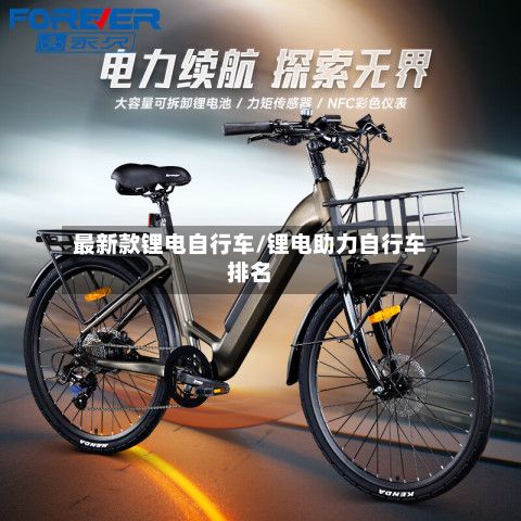 最新款锂电自行车/锂电助力自行车排名