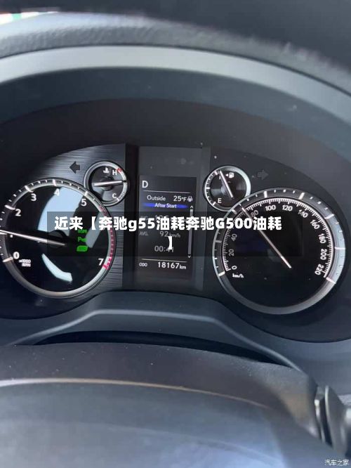 近来【奔驰g55油耗奔驰G500油耗】