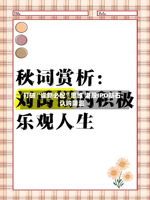 打破“逢新必配”思维 港股IPO基石认购降温-第3张图片