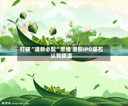 打破“逢新必配”思维 港股IPO基石认购降温-第2张图片