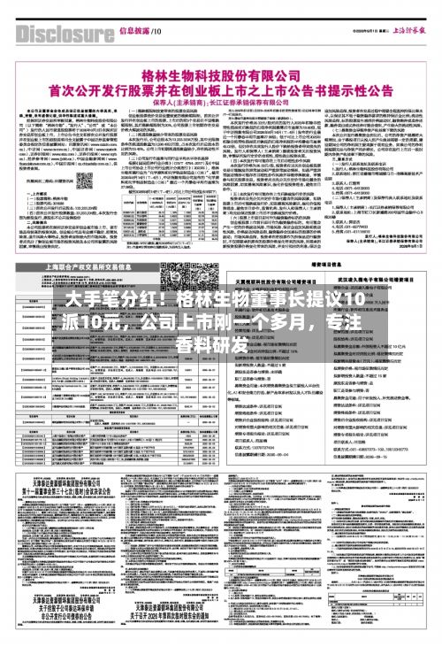 大手笔分红！格林生物董事长提议10派10元，公司上市刚一个多月，专注香料研发