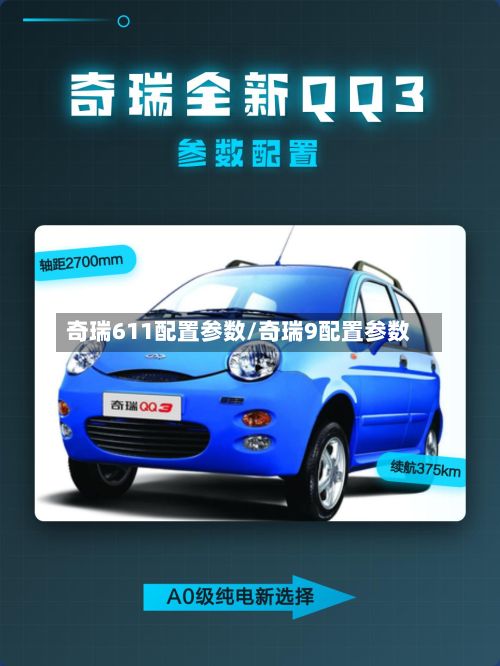 奇瑞611配置参数/奇瑞9配置参数