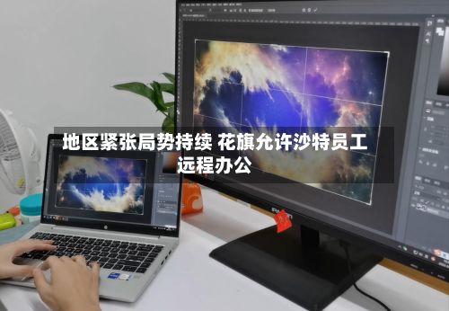 地区紧张局势持续 花旗允许沙特员工远程办公-第2张图片