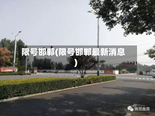 限号邯郸(限号邯郸最新消息)-第2张图片