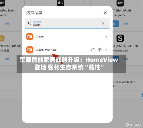 苹果智能家居战略升级：HomeView登场 强化生态系统“黏性”-第3张图片