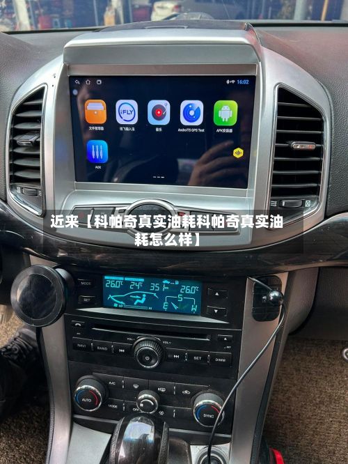 近来【科帕奇真实油耗科帕奇真实油耗怎么样】