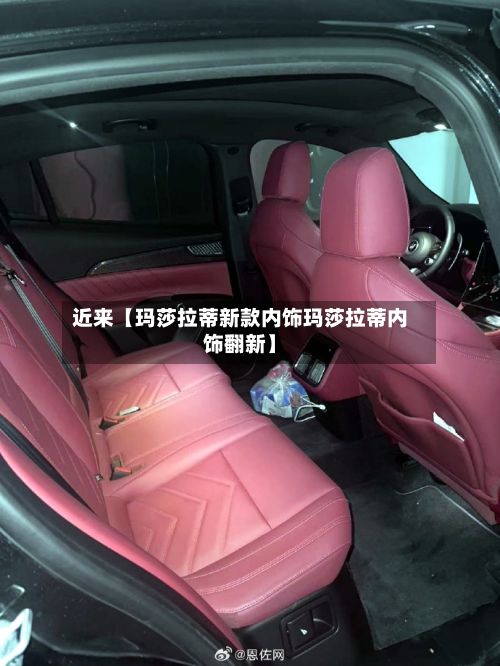 近来【玛莎拉蒂新款内饰玛莎拉蒂内饰翻新】-第2张图片