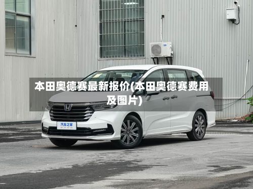 本田奥德赛最新报价(本田奥德赛费用及图片)-第3张图片