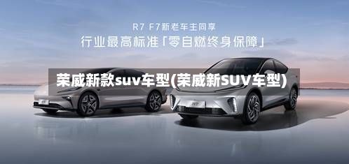 荣威新款suv车型(荣威新SUV车型)-第2张图片