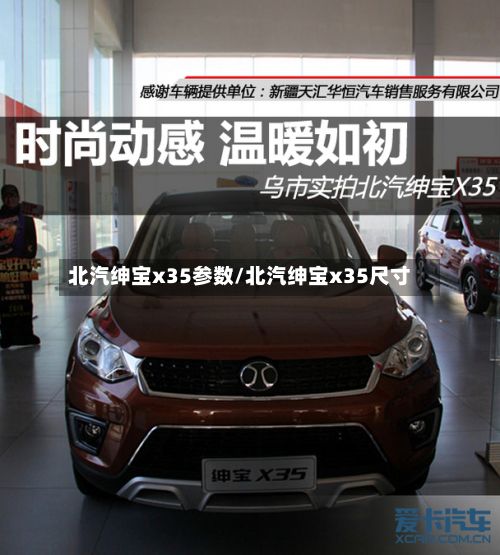 北汽绅宝x35参数/北汽绅宝x35尺寸