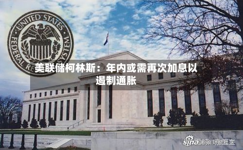 美联储柯林斯：年内或需再次加息以遏制通胀-第3张图片