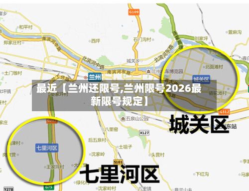 最近【兰州还限号,兰州限号2026最新限号规定】