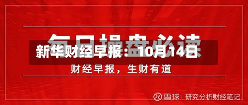 新华财经早报:10月14日-第2张图片
