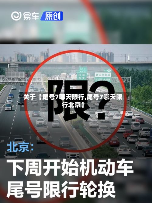 关于【尾号7哪天限行,尾号7哪天限行北京】-第2张图片