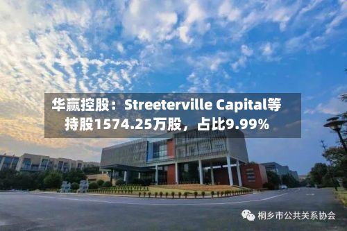 华赢控股：Streeterville Capital等持股1574.25万股，占比9.99%-第2张图片