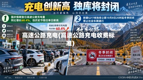 高速公路充电(高速公路充电收费标准)