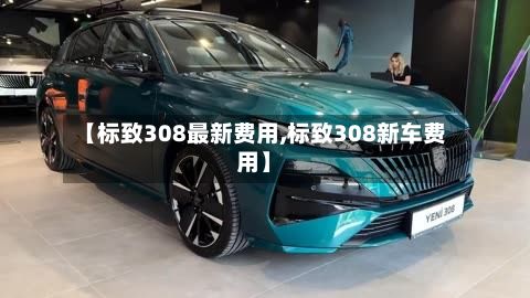 【标致308最新费用,标致308新车费用】
