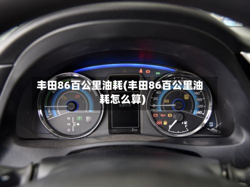 丰田86百公里油耗(丰田86百公里油耗怎么算)-第2张图片