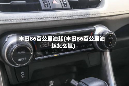 丰田86百公里油耗(丰田86百公里油耗怎么算)
