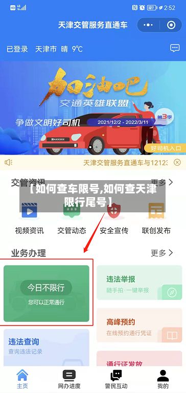 【如何查车限号,如何查天津限行尾号】