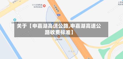 关于【申嘉湖高速公路,申嘉湖高速公路收费标准】-第2张图片